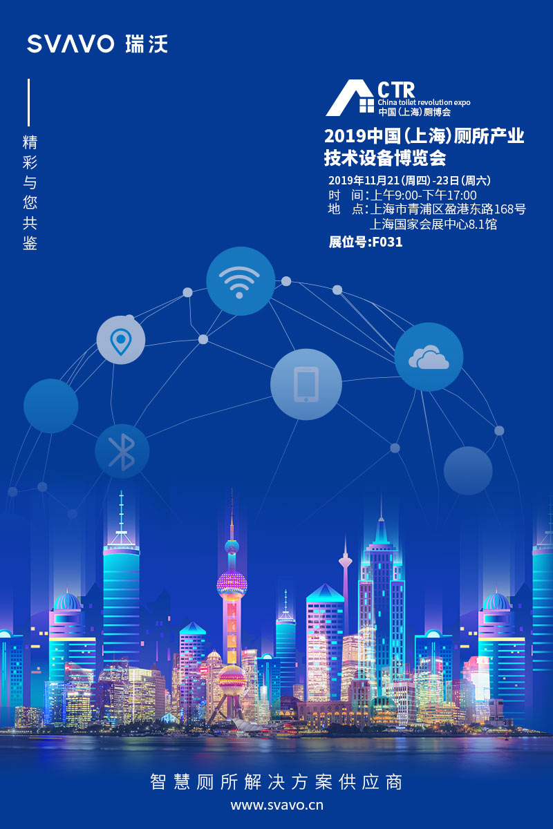 深圳市瑞沃智能科技有限公司受邀参加2019年11月21-23日在上海举办的CTR中国厕博会